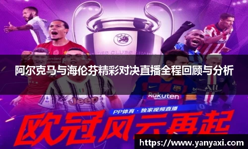 阿尔克马与海伦芬精彩对决直播全程回顾与分析