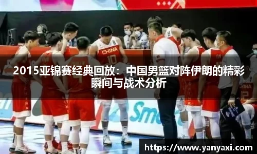 2015亚锦赛经典回放：中国男篮对阵伊朗的精彩瞬间与战术分析
