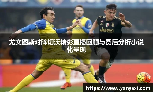 尤文图斯对阵切沃精彩直播回顾与赛后分析小说化呈现