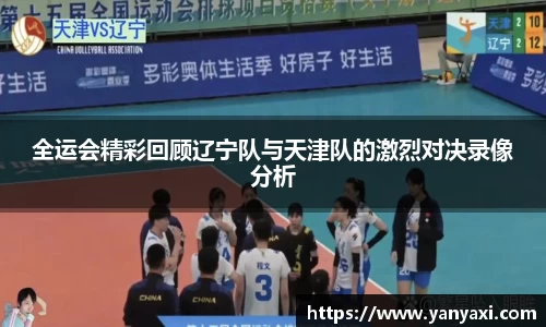 全运会精彩回顾辽宁队与天津队的激烈对决录像分析