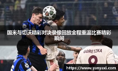 国米与切沃精彩对决录像回放全程重温比赛精彩瞬间