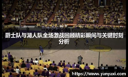爵士队与湖人队全场激战回顾精彩瞬间与关键时刻分析
