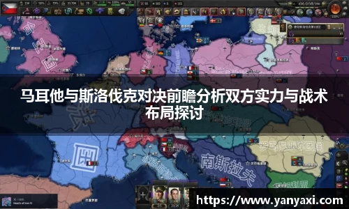 马耳他与斯洛伐克对决前瞻分析双方实力与战术布局探讨