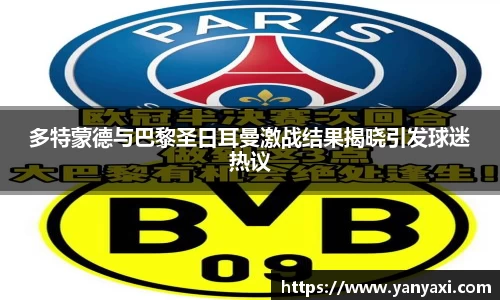 多特蒙德与巴黎圣日耳曼激战结果揭晓引发球迷热议