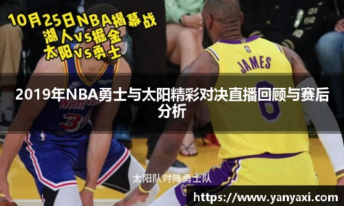 2019年NBA勇士与太阳精彩对决直播回顾与赛后分析
