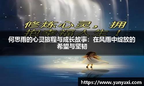 何思雨的心灵旅程与成长故事：在风雨中绽放的希望与坚韧