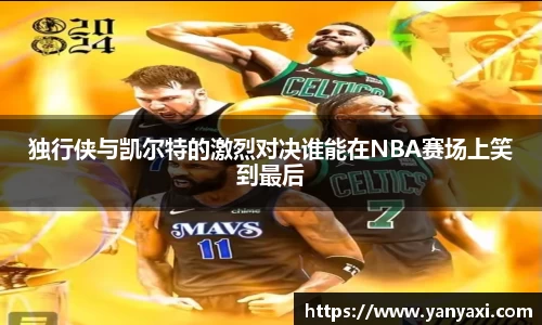 独行侠与凯尔特的激烈对决谁能在NBA赛场上笑到最后
