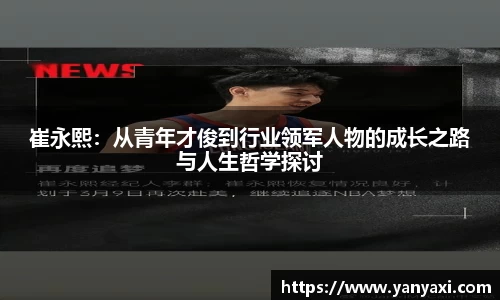 崔永熙：从青年才俊到行业领军人物的成长之路与人生哲学探讨