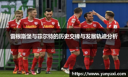 雷根斯堡与菲尔特的历史交锋与发展轨迹分析