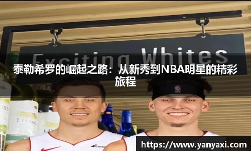 泰勒希罗的崛起之路：从新秀到NBA明星的精彩旅程