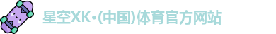 XK星空体育